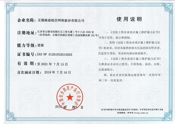 安防工程企业设计施工维护能力（壹级）证书